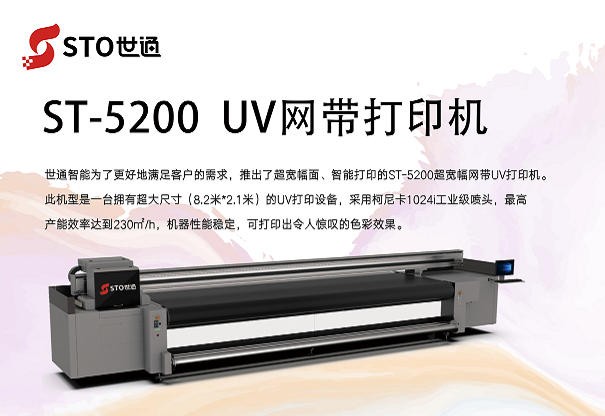 ST-5200UV網帶打印機